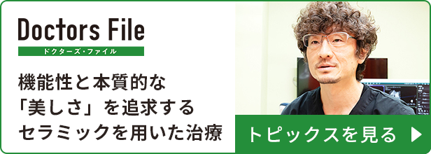 機能性と本質的な「美しさ」を追求するセラミックを用いた治療