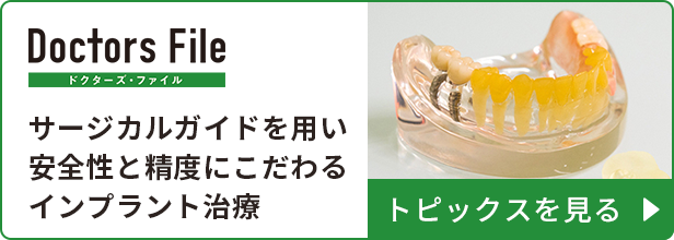 サージカルガイドを用い安全性と精度にこだわるインプラント治療